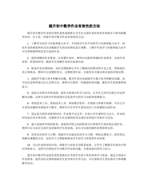 提升初中数学作业有效性的方法