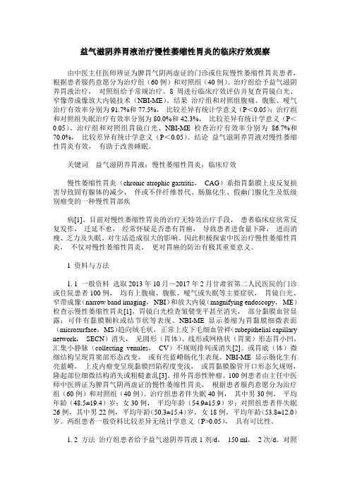 益气滋阴养胃液治疗慢性萎缩性胃炎的临床疗效观察