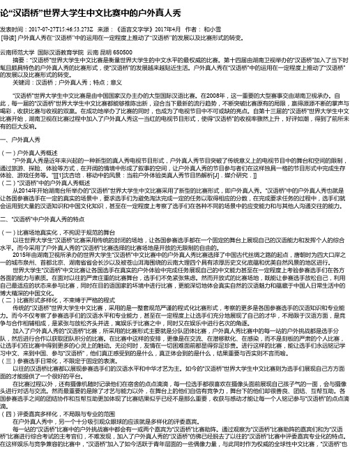 论“汉语桥”世界大学生中文比赛中的户外真人秀