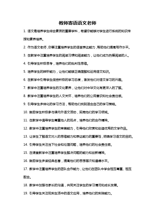 教师寄语语文老师