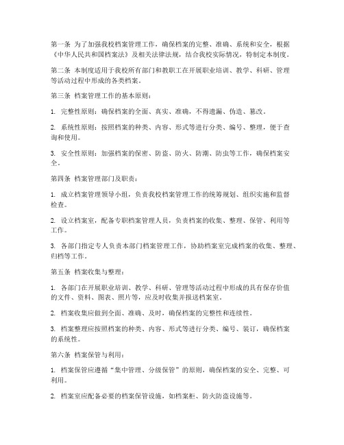 职业培训学校档案管理制度规定