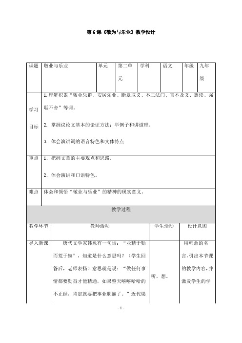 (名师整理)语文九年级上册《敬业与乐业》省优质课获奖教案