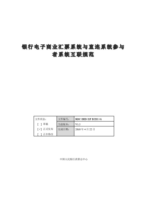 银行电子商业汇票系统与直连系统参与者系统互联规范