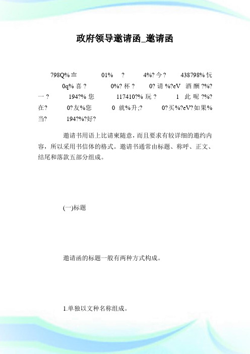 政府领导邀请函_邀请函.doc