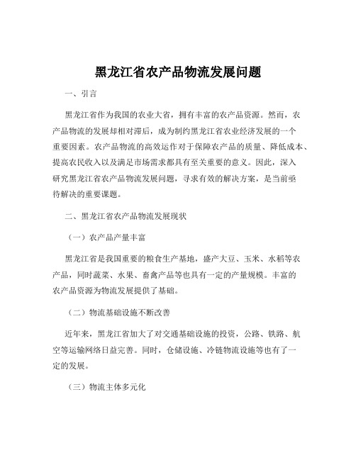 黑龙江省农产品物流发展问题