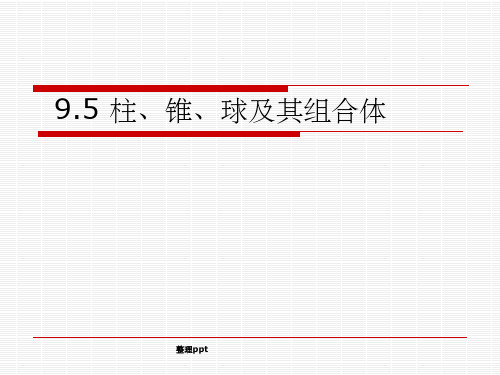 9.5柱、锥、球及其组合体