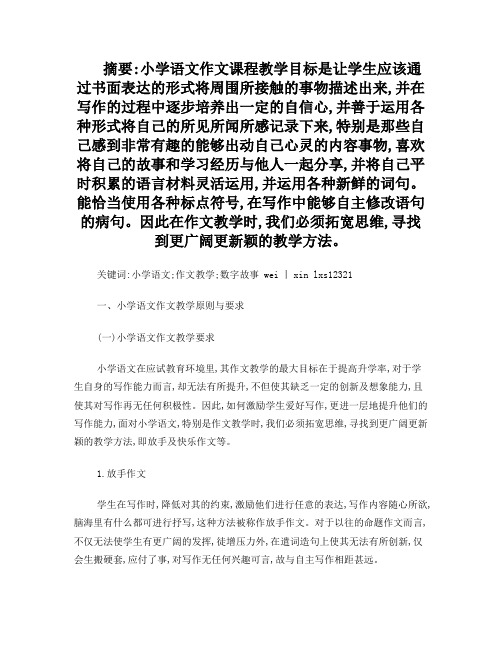 如何提高小学语文作文教学——以XX为例