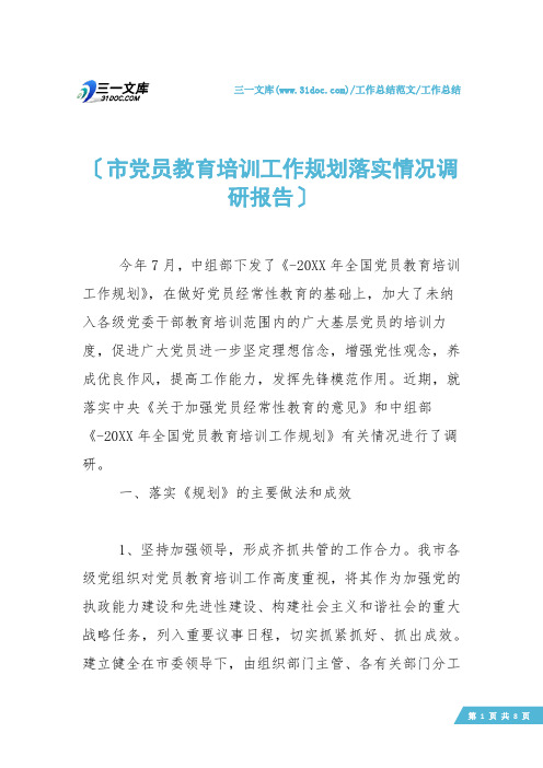 【工作总结】市党员教育培训工作规划落实情况调研报告