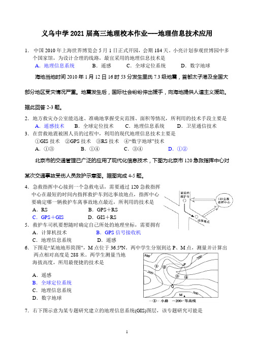 高考地理：地理信息技术应用