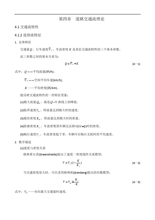 交通工程学第四章公式,重点知识点总结