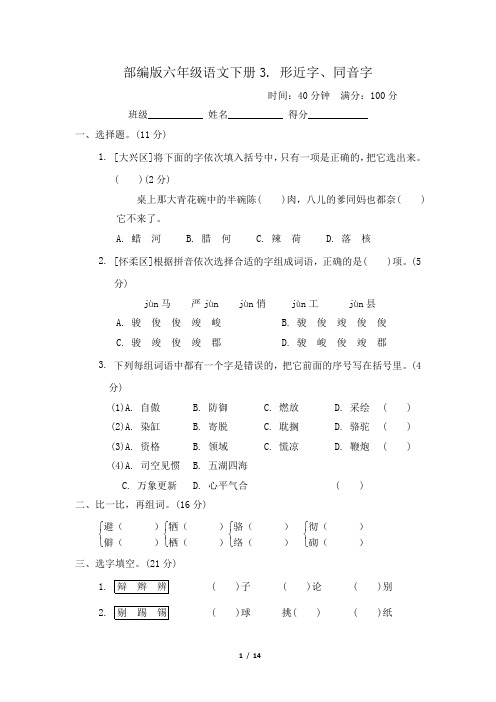 部编版六年级语文下册期末《形近字、同音字》专项精品试卷 附答案