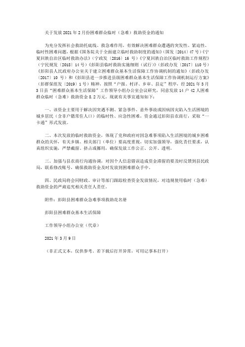 关于发放2021年2月份困难群众临时(急难)救助资金的通知