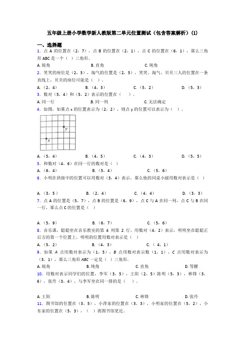 五年级上册小学数学新人教版第二单元位置测试(包含答案解析)(1)