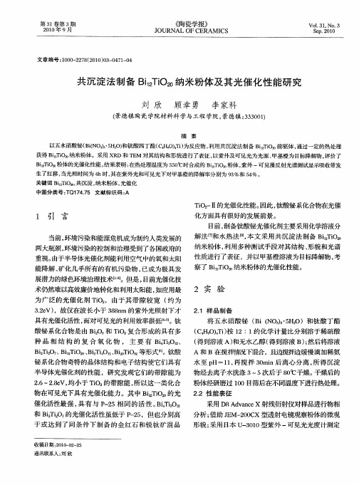 共沉淀法制备Bi12TiO20纳米粉体及其光催化性能研究