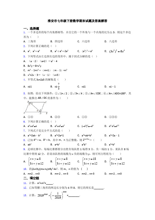 淮安市七年级下册数学期末试题及答案解答