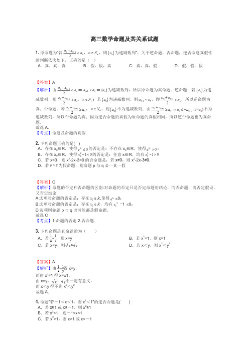 高三数学命题及其关系试题
