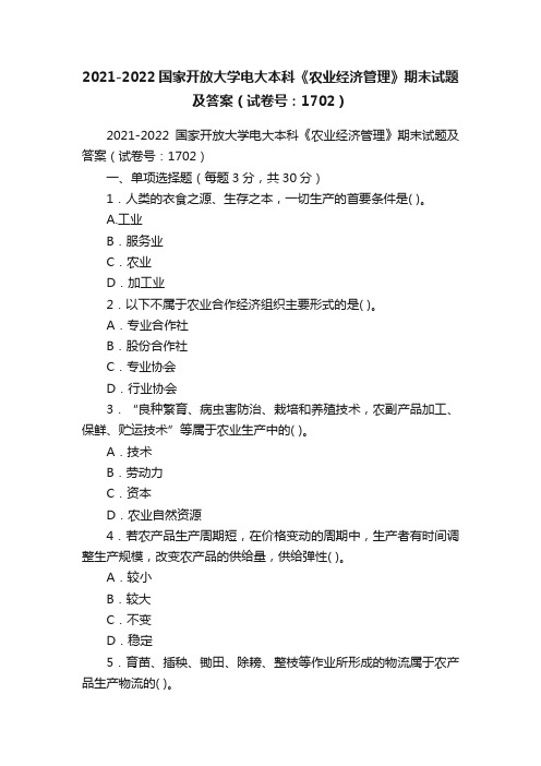 2021-2022国家开放大学电大本科《农业经济管理》期末试题及答案（试卷号：1702）