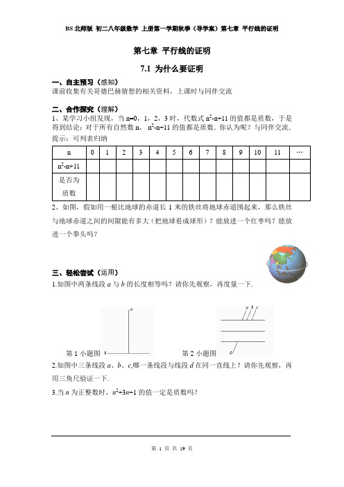 BS北师版 初二八年级数学 上册第一学期秋季(导学案)第七章 平行线的证明(全章 分课时)