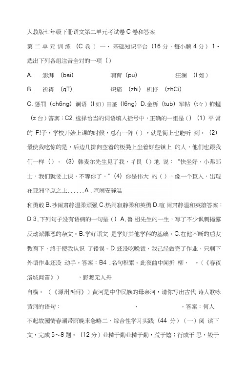 人教版七年级下册语文第二单元考试卷c卷和答案.doc