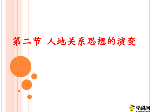 陕西省蓝田县前卫中学高一地理(湘教版)课件：必修二42人地关系思想的演变(共16张PPT)