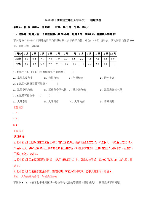 湖南省浏阳市第一中学2015-2016学年高二上学期入学考试地理试题解析(解析版)