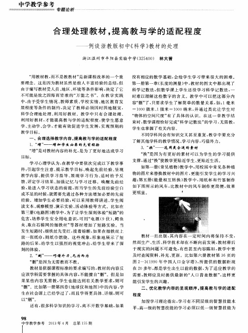 合理处理教材,提高教与学的适配程度——例谈浙教版初中《科学》教材的处理