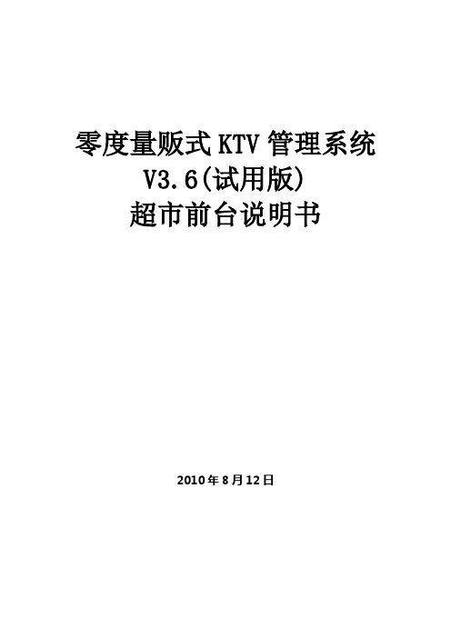 零度量贩式KTV管理系统V3.6(试用版)超市前台说明书