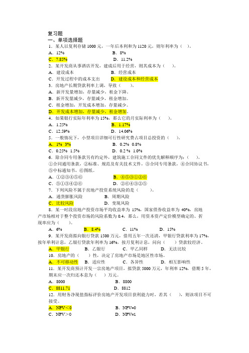 电大《房地产经营与管理》复习题及答案