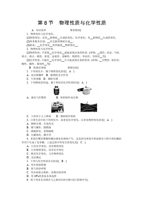 第4章              第8节 物理性质与化学性质
