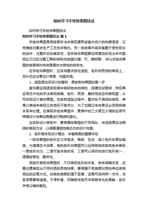 如何学习手绘效果图技法