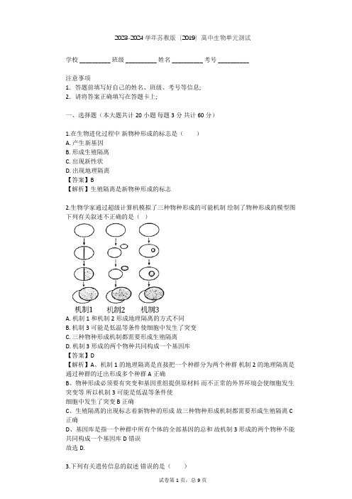 2023-2024学年高中生物苏教版(2019)必修2第四章 生物的进化单元测试(含答案解析)