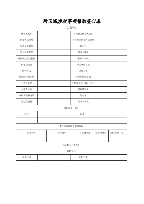 跨区域涉税事项报验登记表