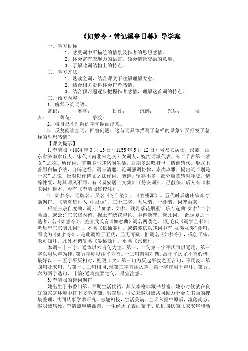 《如梦令·常记溪亭日暮》导学案(部编人教版八年级语文上册第6单元)