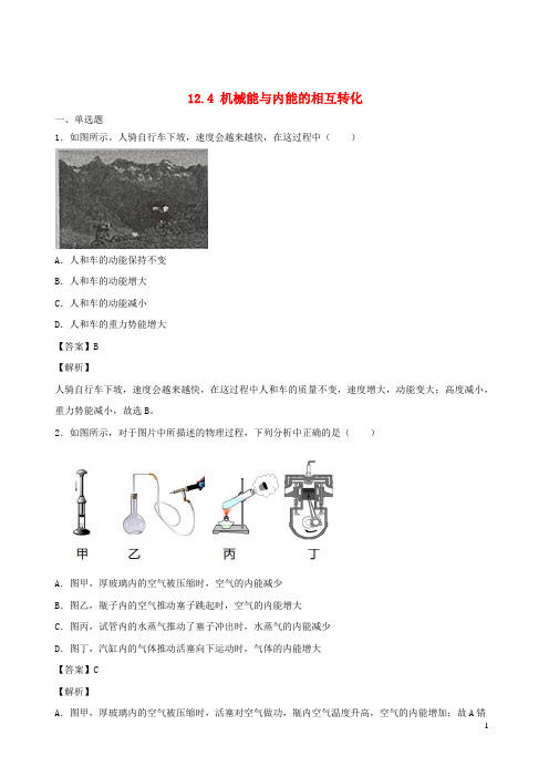 九年级物理全册12.4机械能与内能的相互转化基础练含解析新版苏科版