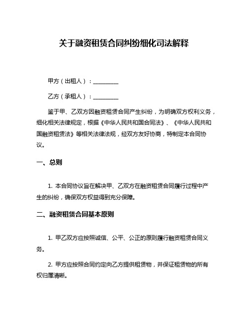 关于融资租赁合同纠纷细化司法解释