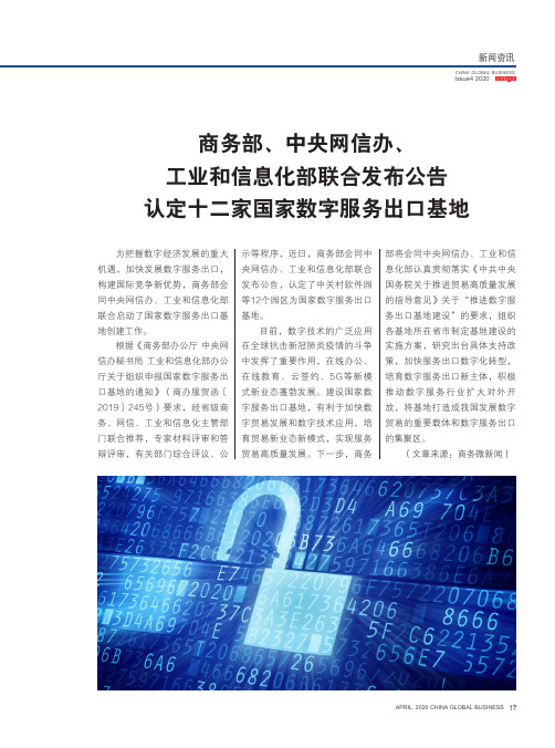 商务部、中央网信办、工业和信息化部联合发布公告认定十二家国家数字服务出口基地