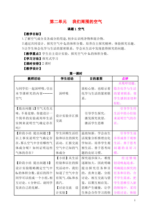 九年级化学上册第二单元我们周围的空气教案(新版)新人教版