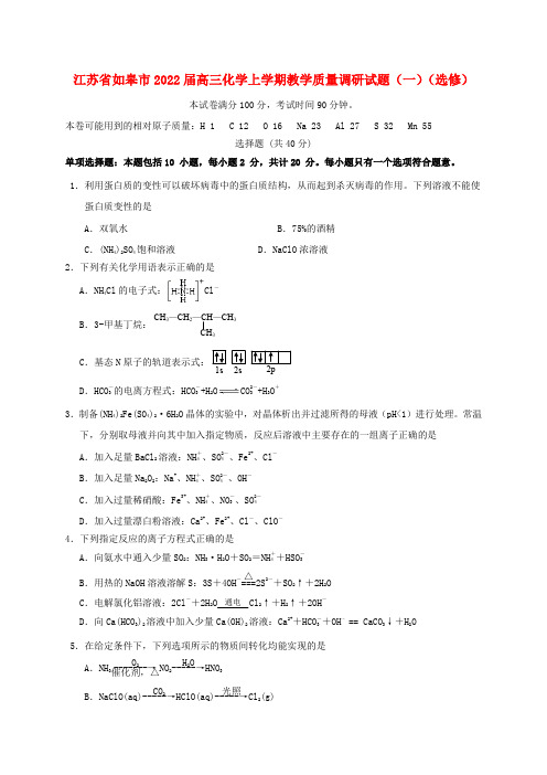 江苏省如皋市2022届高三化学上学期教学质量调研试题(一)(选修)