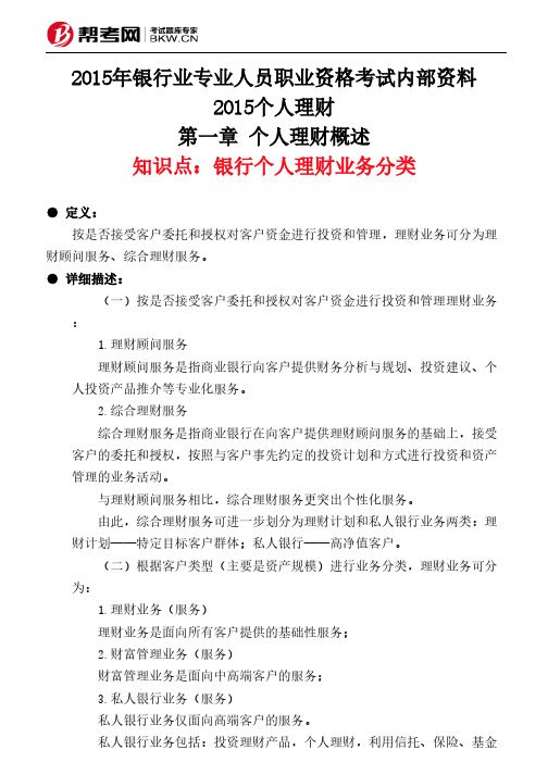 第一章 个人理财概述-银行个人理财业务分类