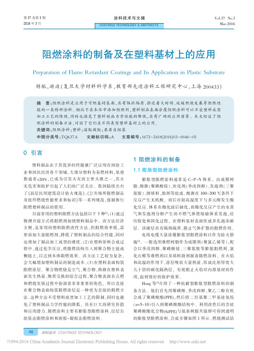 阻燃涂料的制备及在塑料基材上的应用_胡航