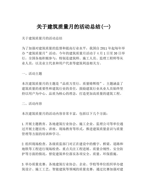 关于建筑质量月的活动总结(一)