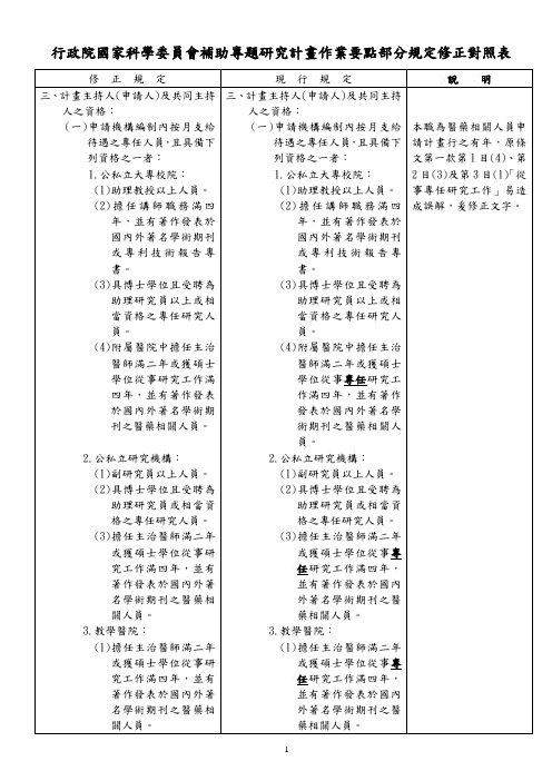 行政院国家科学委员会补助专题研究计画作业要点