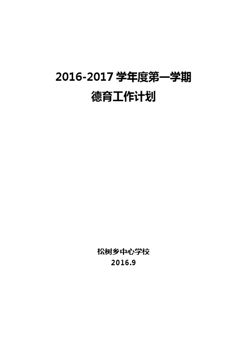 2016-2017学年度德育工作计划