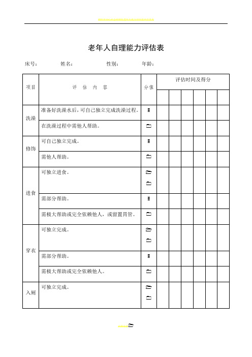 老年人自理能力评估表barthel