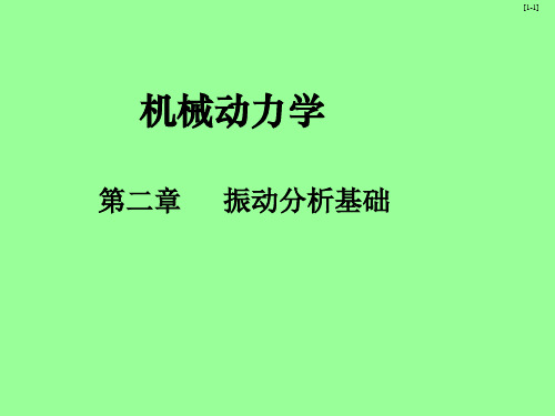 机械动力学演示文稿(一)-2