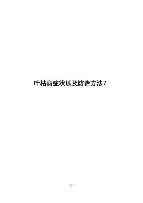 叶枯病症状以及防治方法？