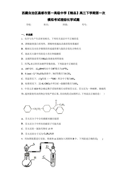 高三下学期第一次模拟考试理综化学试题(答案解析)42