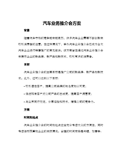 汽车业务推介会方案