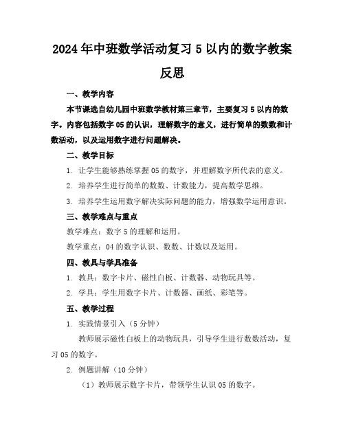 2024年中班数学活动复习5以内的数字教案反思