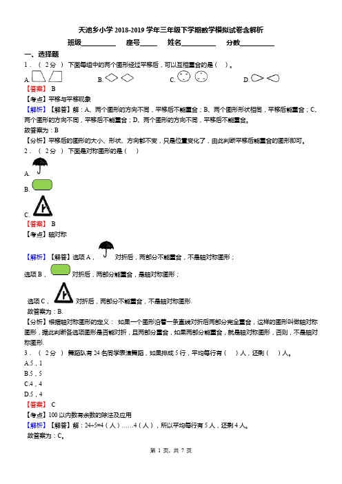 天池乡小学2018-2019学年三年级下学期数学模拟试卷含解析